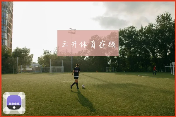 云开体育在线