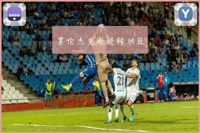 贾伦杰克逊逆转功臣