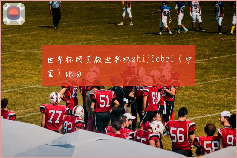 世界杯网页版世界杯shijiebei（中国）比分