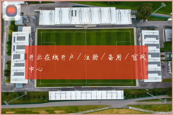 开云在线开户／注册／备用／官网中心