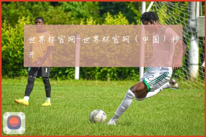 世界杯官网-世界杯官网（中国）秒开