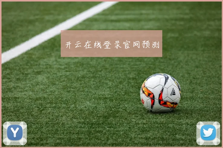 开云在线登录官网预测