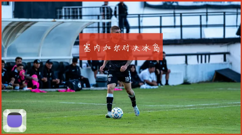 塞内加尔对决冰岛