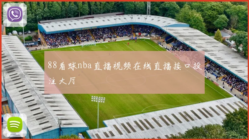88看球nba直播视频在线直播接口投注大厅