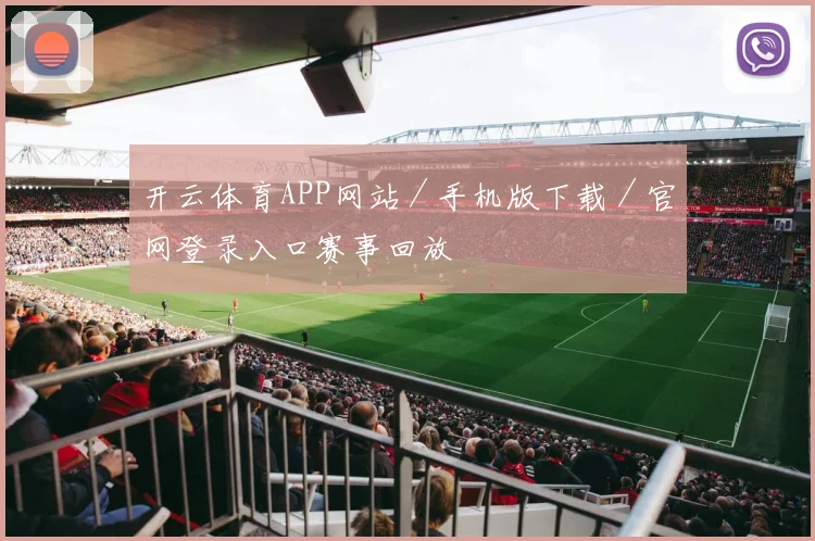 开云体育APP网站／手机版下载／官网登录入口赛事回放