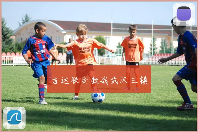 吉达联合激战武汉三镇