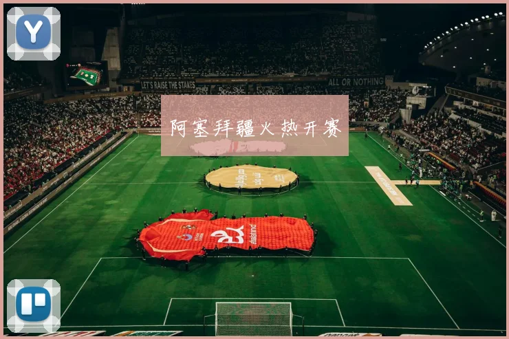 阿塞拜疆火热开赛
