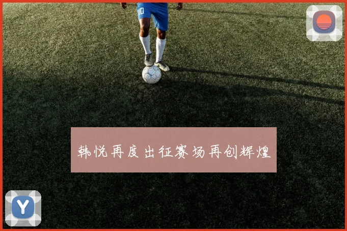 韩悦再度出征赛场再创辉煌