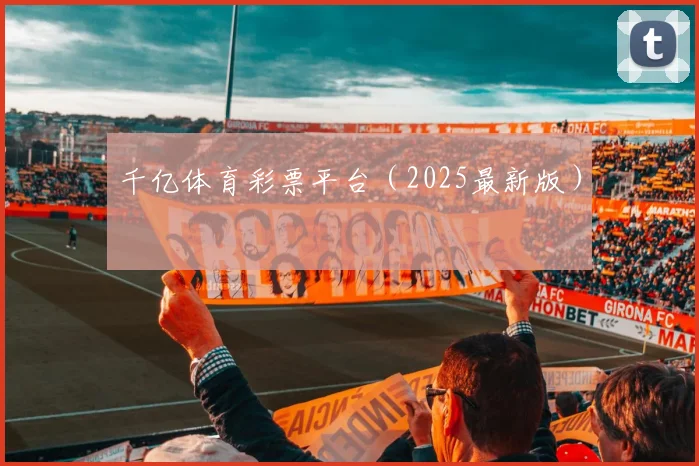 千亿体育彩票平台（2025最新版）