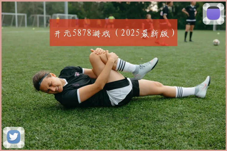 开元5878游戏（2025最新版）