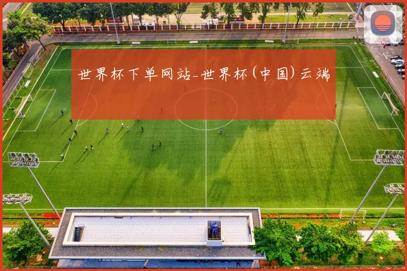 世界杯下单网站_世界杯(中国)云端