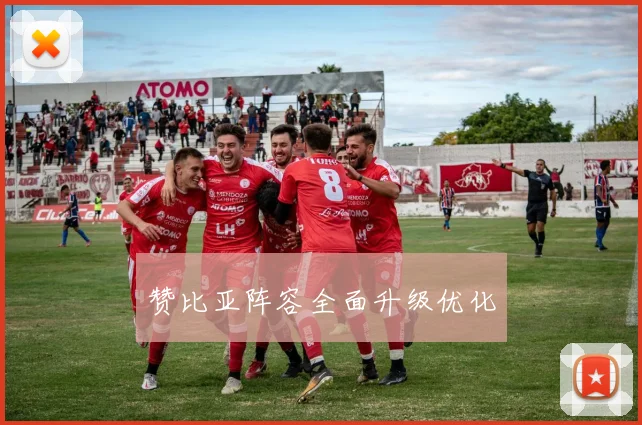 赞比亚阵容全面升级优化