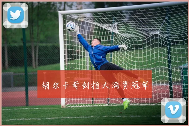 胡尔卡奇剑指大满贯冠军