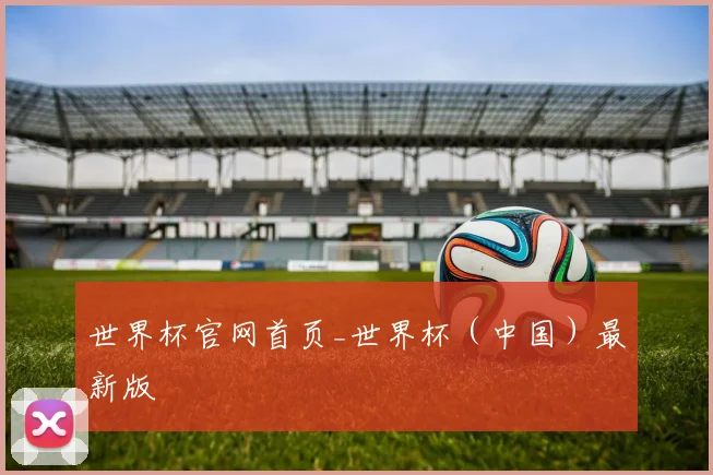 世界杯官网首页_世界杯（中国）最新版