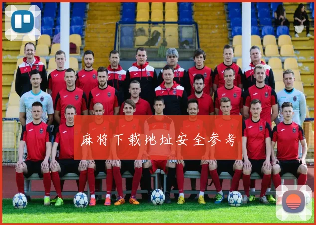 麻将下载地址安全参考