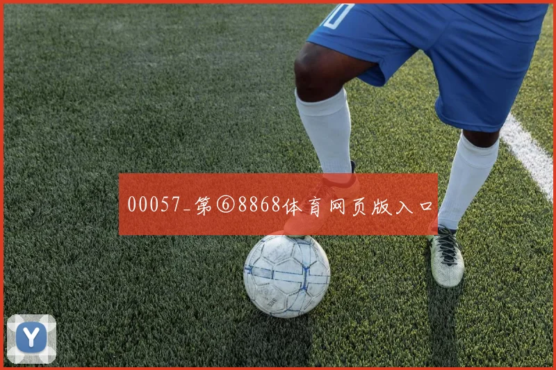 00057_第⑥8868体育网页版入口