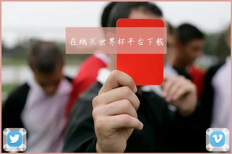 在线买世界杯平台下载