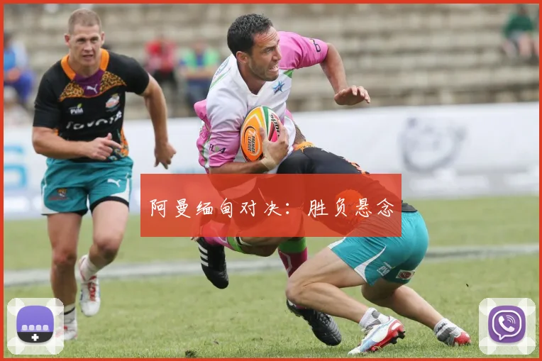 阿曼缅甸对决：胜负悬念