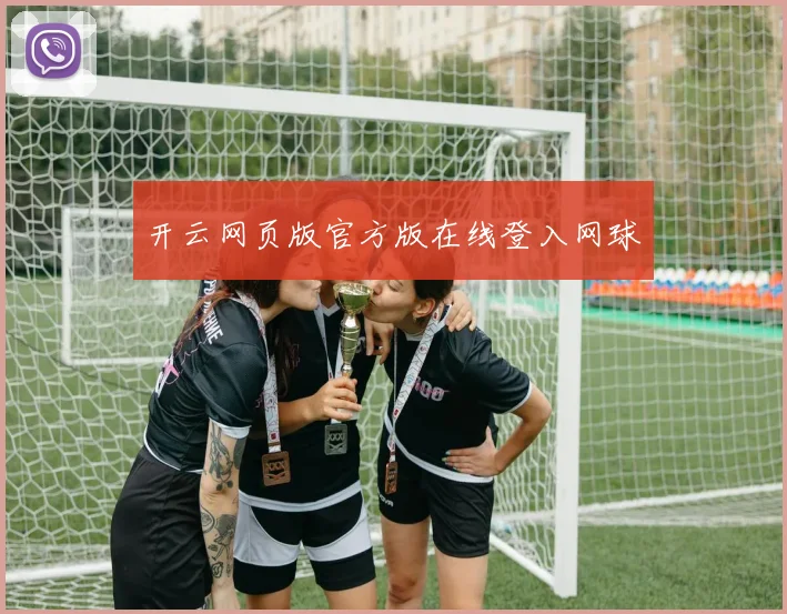 开云网页版官方版在线登入网球