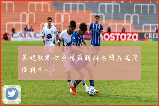 苏超联赛积分榜最新排名图片高清福利中心