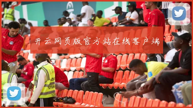 开云网页版官方站在线客户端