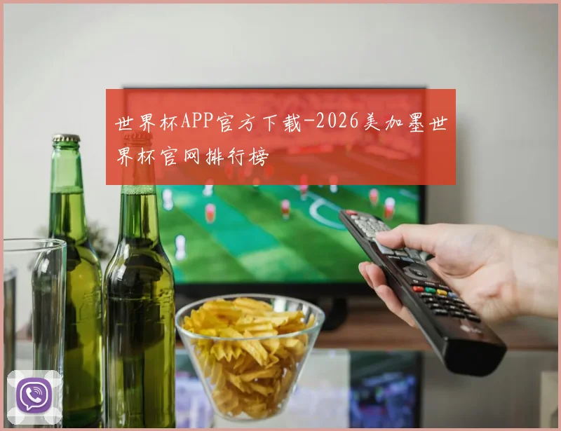 世界杯APP官方下载-2026美加墨世界杯官网排行榜