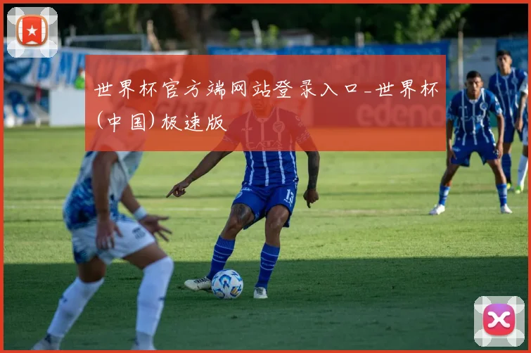 世界杯官方端网站登录入口_世界杯(中国)极速版