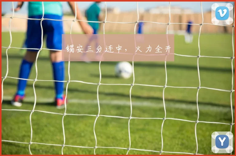 锡安三分连中，火力全开