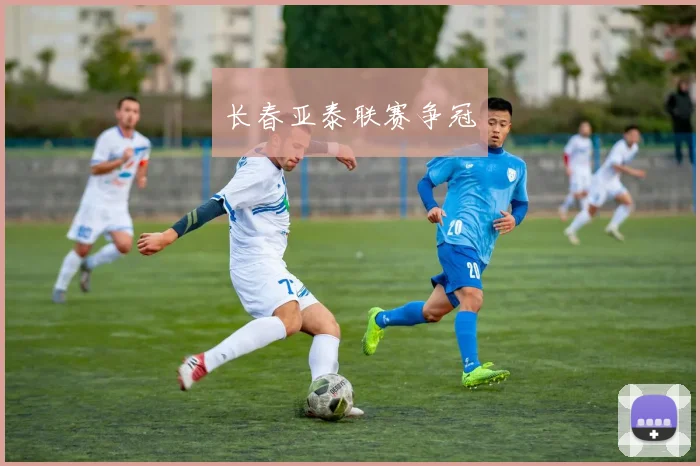 长春亚泰联赛争冠
