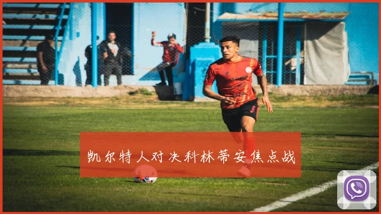 凯尔特人对决科林蒂安焦点战
