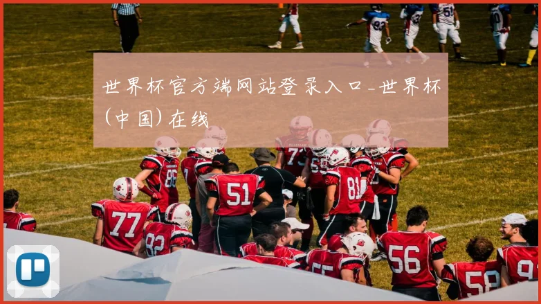 世界杯官方端网站登录入口_世界杯(中国)在线