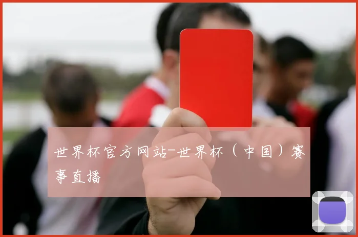 世界杯官方网站-世界杯（中国）赛事直播