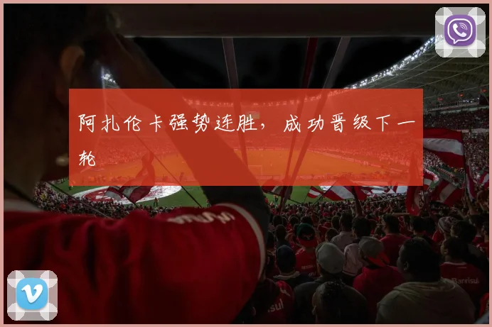 阿扎伦卡强势连胜，成功晋级下一轮