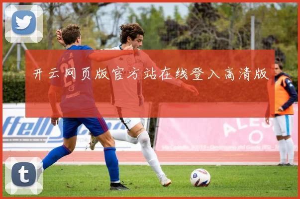 开云网页版官方站在线登入高清版