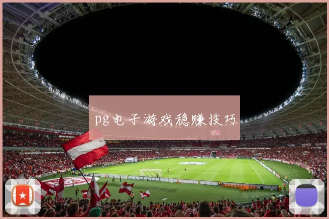 pg电子游戏稳赚技巧