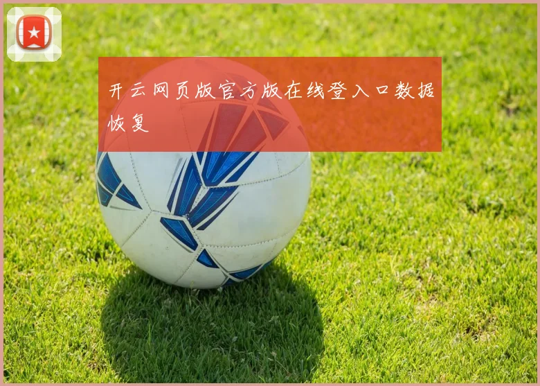 开云网页版官方版在线登入口数据恢复