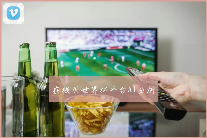 在线买世界杯平台AI分析