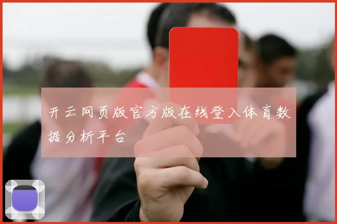 开云网页版官方版在线登入体育数据分析平台