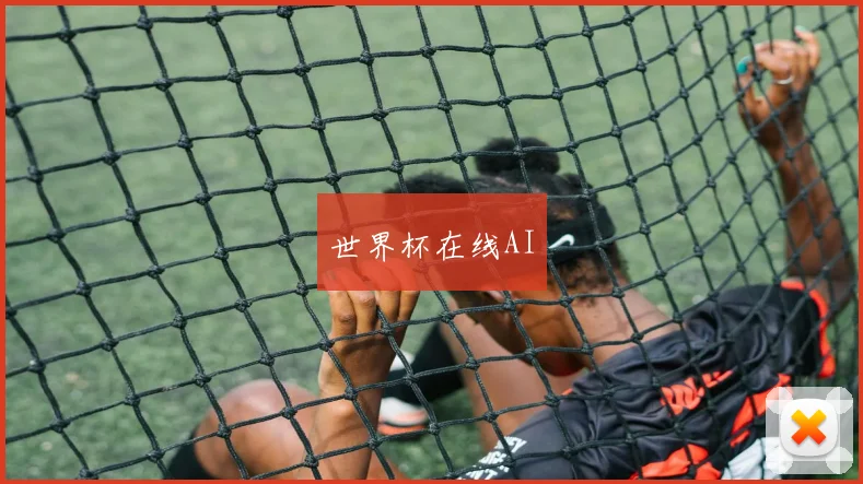 世界杯在线AI