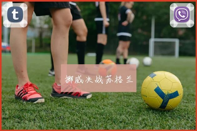 挪威决战苏格兰