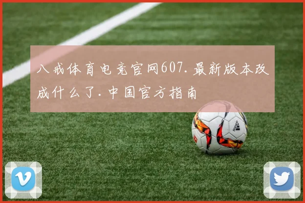 八戒体育电竞官网607.最新版本改成什么了.中国官方指南