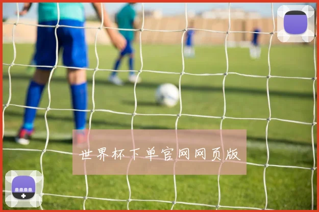 世界杯下单官网网页版