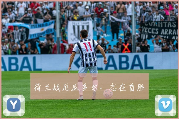 荷兰战厄瓜多尔，志在首胜