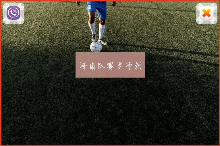 河南队赛季冲刺