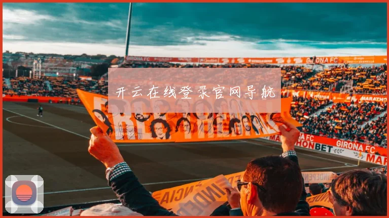 开云在线登录官网导航