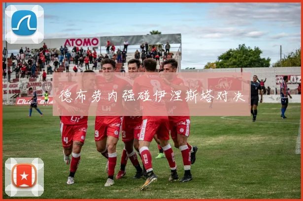 德布劳内强碰伊涅斯塔对决