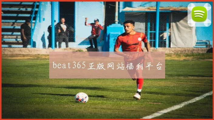 beat365正版网站福利平台