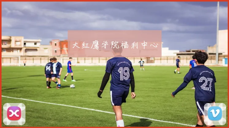 大红鹰学院福利中心
