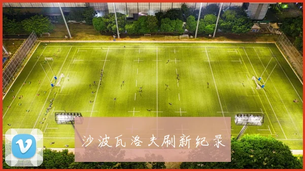 沙波瓦洛夫刷新纪录