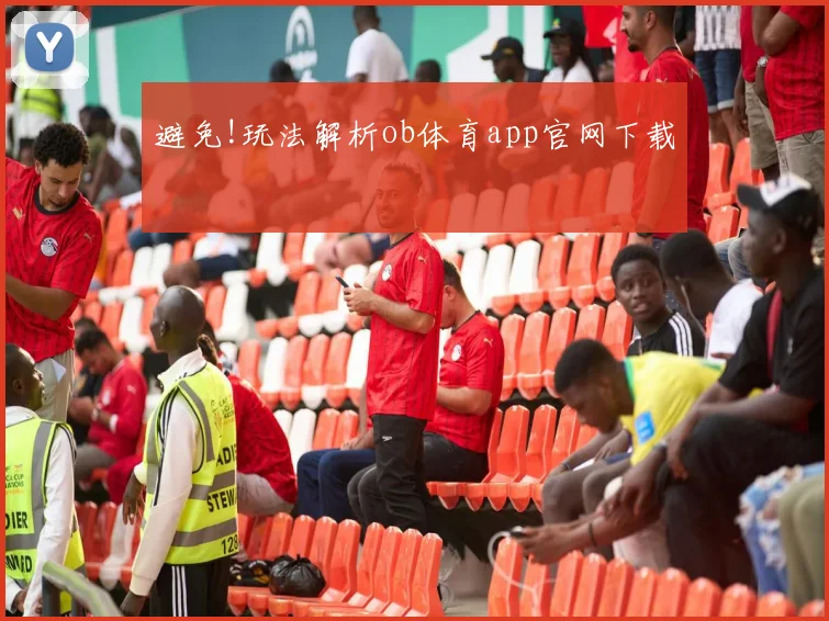 避免!玩法解析ob体育app官网下载